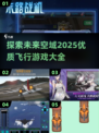✈2025最🔥飞行游戏汇总，快来看看！