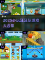 🔥汪汪队游戏合集2025！必玩清单来啦🐶🎮
