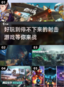🔥2024必玩射击游戏大盘点，趣味无穷等你来战！💥