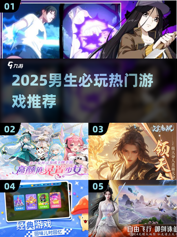 🎮男生必玩！2025最🔥游戏推荐清单来袭💥截图1