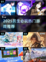 🎮男生必玩！2025最🔥游戏推荐清单来袭💥