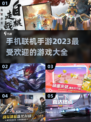 🔥2023超好玩联机手游大盘点！🎮