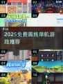 🔥2025免费离线单机游戏TOP榜🎮