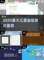 🔥2025最烧脑益智游戏榜💥孩子越玩越聪明！🧠🎮