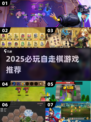 🔥2025最火自走棋游戏推荐✨