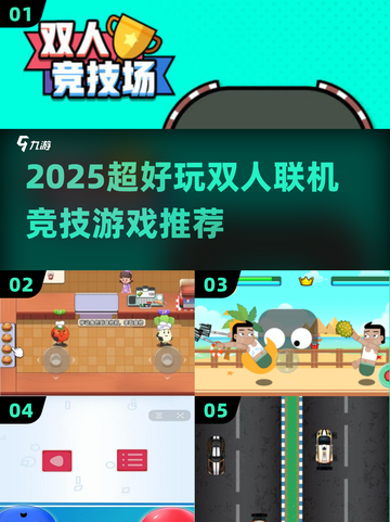 🔥2025双人联机游戏TOP榜🎮超燃竞技场推荐截图1