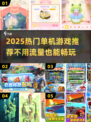 🔥2025热门单机游戏推荐！无需流量畅玩