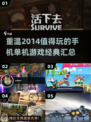 🔥2014年超好玩手机单机游戏合集🌟