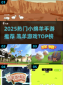 🔥2025最火小绵羊手游榜单🎮治愈系羔羊游戏大公开！