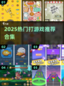 🔥2025超好玩打游戏推荐🎮这5款你绝对不能错过！
