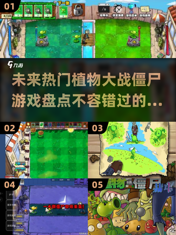 🔥2025必玩！五大植物大战僵尸游戏🔥截图1