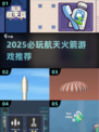 🚀2025必玩航天火箭游戏推荐！💥