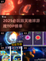 💥2025最炸裂毁灭地球游戏合集！🎮🌍🔥