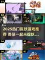 2025最火捉妖游戏盘点🔮类似一起来捉妖的神作推荐！