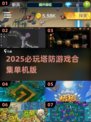 🔥2025必玩塔防游戏合集！经典单机版推荐🎮