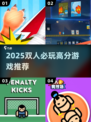 🔥2025双人必玩高甜游戏合集🎮