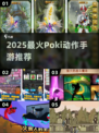 🔥2025最火Poki动作手游💥