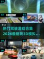 🔥2024必玩！超真实3D模拟驾驶游戏合集🚗