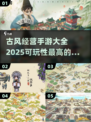 古风经营手游🔥2025必玩神作🎉