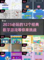 2025最🔥数学游戏排行榜✨孩子玩了直呼过瘾！