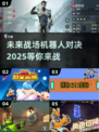 🤖2025年必玩！顶级机甲对战游戏推荐🔥