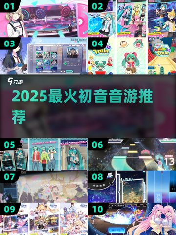 🎵2025必玩初音音游TOP榜💥截图1