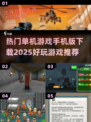🔥2025超好玩单机游戏手机版下载推荐🎮