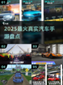🚗2025最火真实汽车手游大揭秘！🔥