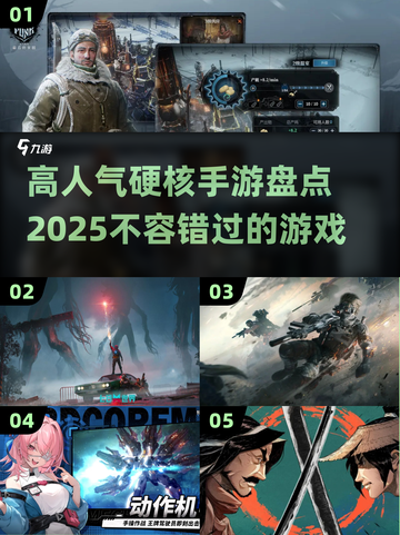 🔥2025硬核手游盘点，这些游戏你玩过吗？🎮截图1
