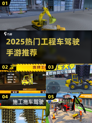 🎮2025最火工程车驾驶手游🔥这些神作你玩过吗？💥截图1