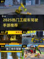 🎮2025最火工程车驾驶手游🔥这些神作你玩过吗？💥