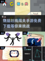 烧脑划线闯关手游🔥免费下载链接来啦！
