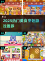 🔥2025爆款美食游戏合集🎮🍳