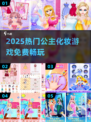 👸2025最火公主化妆游戏免费玩！✨