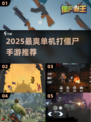 🔫单机打僵尸爽爆2025！🔥