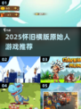 🦖超经典横版原始人游戏大揭秘！