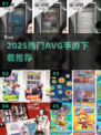 🔥2025最火AVG手游TOP榜🎮