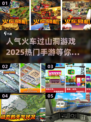 🔥2025超人气火车过山洞游戏推荐🎮