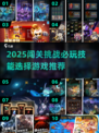 🔥闯关游戏推荐！2025最🔥技能选择挑战🎮💥