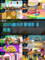 🔥2025最火老爹游戏全汇总🎮亲子必玩清单！