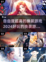 2024超🔥换装游戏推荐！自由度爆表✨