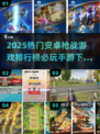 🔥2025枪战手游TOP榜🎮热血开战！