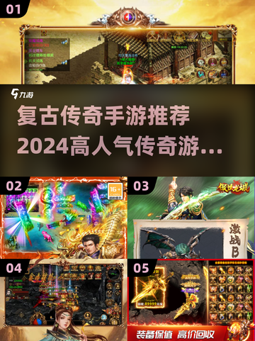 🔥2024复古传奇手游推荐✨高人气游戏等你来玩截图1