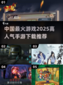🔥2025最火手游排行榜🔥下载必备！🎮