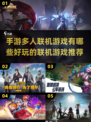 🔥2022超好玩手游联机游戏推荐🎮