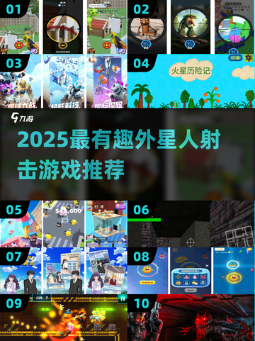 🎯外星人射击游戏大赏！2025必玩🔥截图1