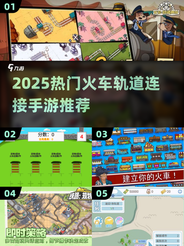 🚂🔥2025最火火车轨道连接手游大揭秘！截图1