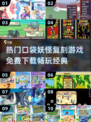 🔥免费下载！2025最受欢迎的神奇宝贝复刻游戏Pokémon来了！🎮