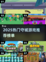 🔥2025热门守城游戏推荐！🎮