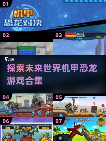 🔥2025最受欢迎机甲恐龙单机游戏合集💥截图1